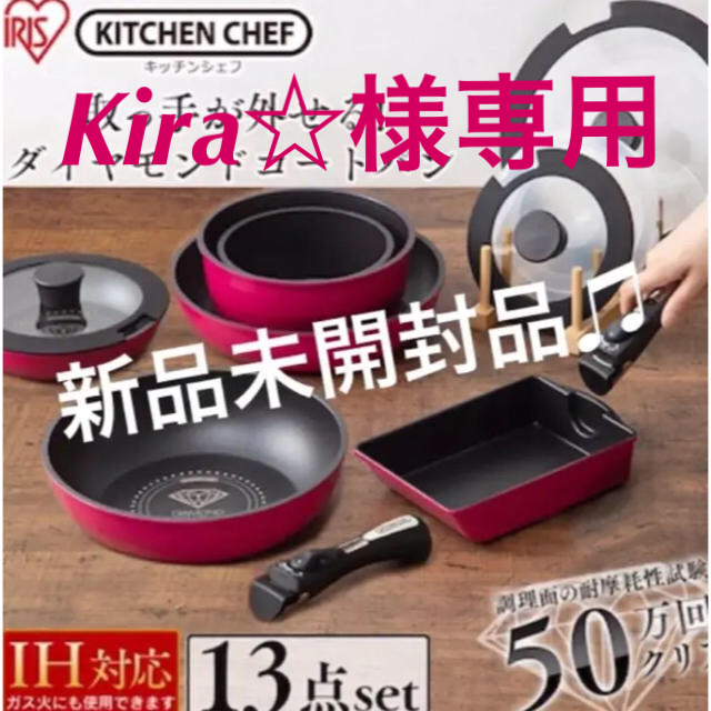 アイリスオーヤマ - Kira☆様専用取っ手が取れるアイリスオーヤマ