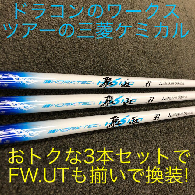 【新品3本セット】ドラコン常勝の技術で＋10Y! 三菱ワークテック飛匠シャフト