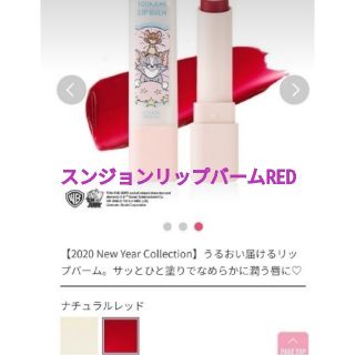 エチュードハウス(ETUDE HOUSE)のエチュードハウス スンジョンリップバームRED(リップケア/リップクリーム)