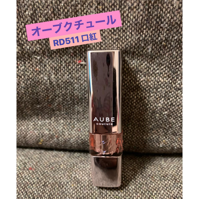 AUBE couture(オーブクチュール)の口紅 コスメ/美容のベースメイク/化粧品(口紅)の商品写真