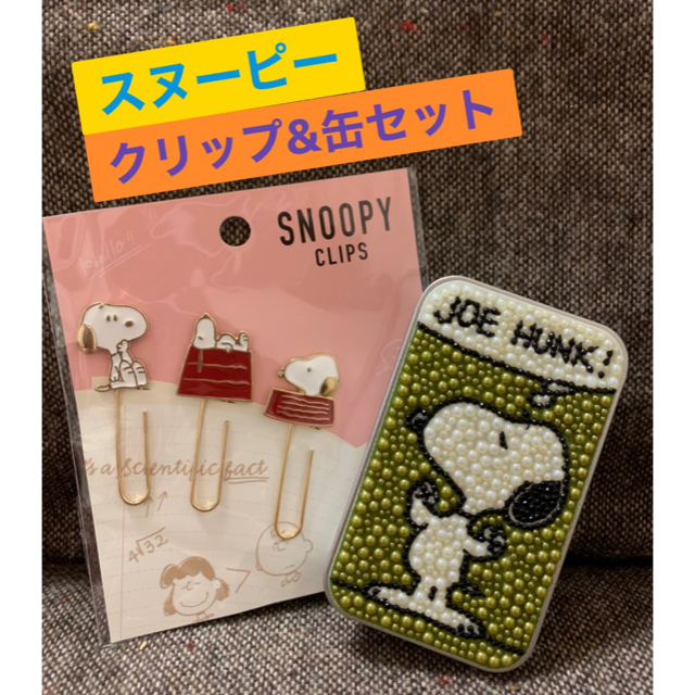 SNOOPY(スヌーピー)のスヌーピーのクリップのみ エンタメ/ホビーのおもちゃ/ぬいぐるみ(キャラクターグッズ)の商品写真