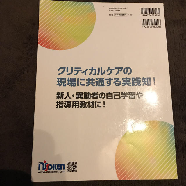 ＩＣＵ３年目ナースのノート 若手の視点でまとめたノートに認定ナースが実践的なア  エンタメ/ホビーの本(健康/医学)の商品写真