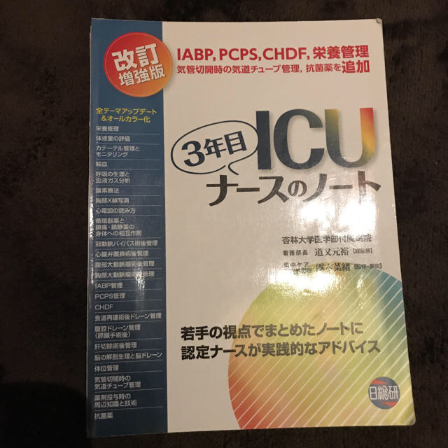 ＩＣＵ３年目ナースのノート 若手の視点でまとめたノートに認定ナースが実践的なア  エンタメ/ホビーの本(健康/医学)の商品写真