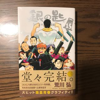 ショウガクカン(小学館)の銀の匙 Ｓｉｌｖｅｒ　Ｓｐｏｏｎ １５  (少年漫画)