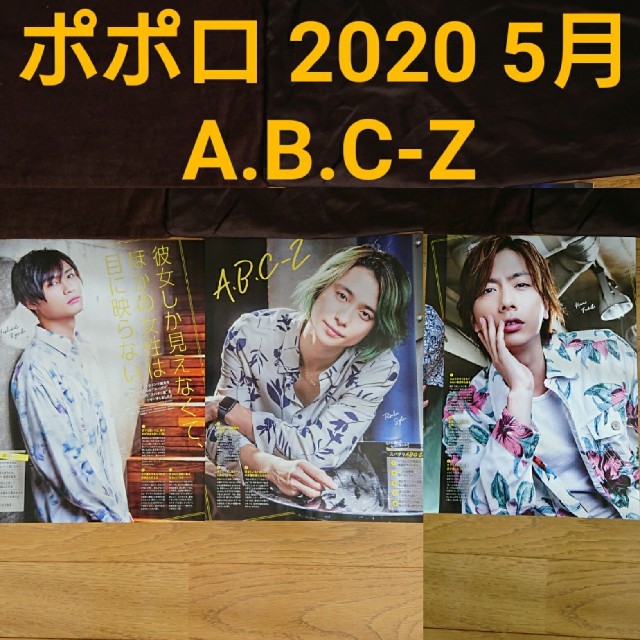 A.B.C-Z(エービーシーズィー)のA.B.C-Z 切り抜き セット② エンタメ/ホビーのタレントグッズ(アイドルグッズ)の商品写真