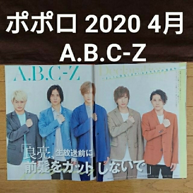 A.B.C-Z(エービーシーズィー)のA.B.C-Z 切り抜き セット② エンタメ/ホビーのタレントグッズ(アイドルグッズ)の商品写真