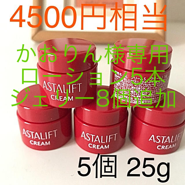 ASTALIFT(アスタリフト)のかおりん様専用　アスタリフト　クリーム5個 ローション5本 ジェリー8個 コスメ/美容のスキンケア/基礎化粧品(フェイスクリーム)の商品写真