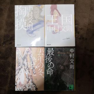 掏摸  王国  去年の冬、君と別れ  最後の命  中村文則 小説(文学/小説)