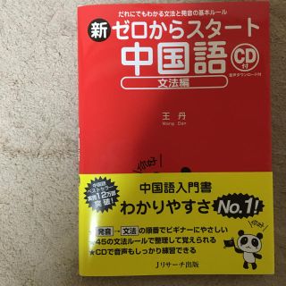 オウブンシャ(旺文社)の新ゼロからスタ－ト中国語 だれにでもわかる文法と発音の基本ル－ル 文法編(語学/参考書)