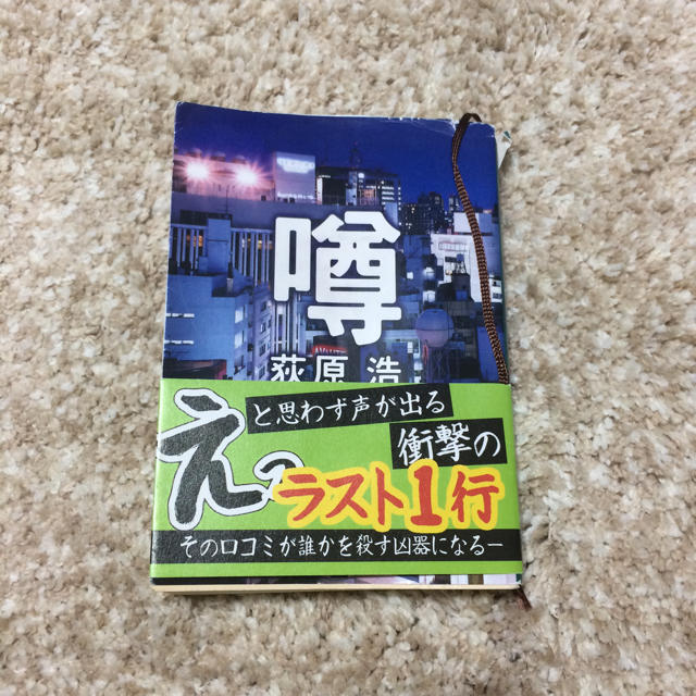 噂 エンタメ/ホビーの本(文学/小説)の商品写真