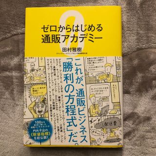 ダイヤモンドシャ(ダイヤモンド社)のゼロからはじめる通販アカデミ－(ビジネス/経済)