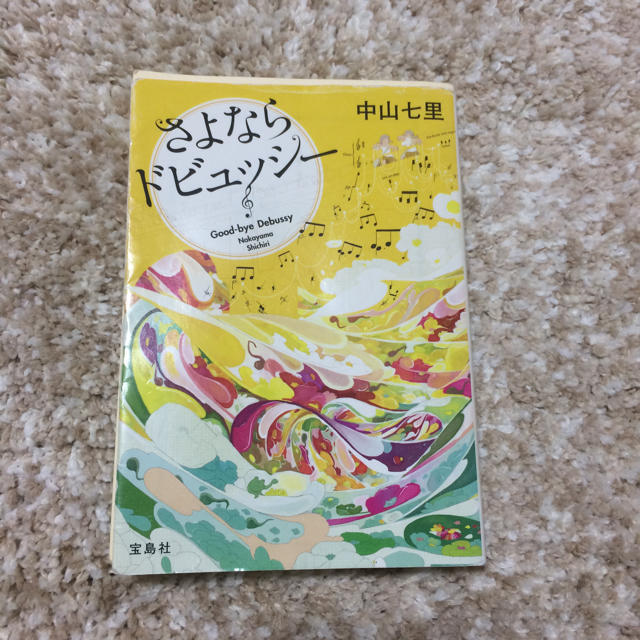 さよならドビュッシー エンタメ/ホビーの本(文学/小説)の商品写真