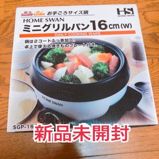 ホームスワン(Home Swan)の新品未使用！　ホームスワン　ミニグリルパン　16cm(調理道具/製菓道具)