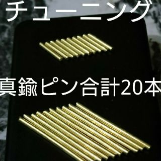 ジッポー(ZIPPO)のメンテナンス 真鍮ピン 合計20本 ジッポ チューニング zippo (タバコグッズ)