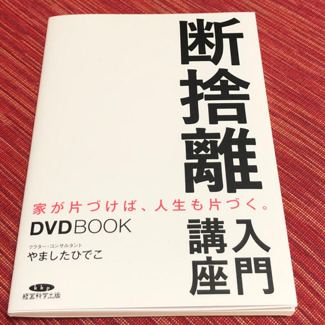 断捨離　入門講座　DVD付き エンタメ/ホビーの本(住まい/暮らし/子育て)の商品写真