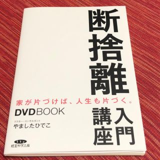 断捨離　入門講座　DVD付き(住まい/暮らし/子育て)