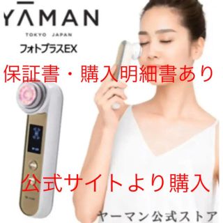 ヤーマン(YA-MAN)の【パンさま専用新品未使用】ヤーマン　フォトプラス　EX（美顔器）(その他)