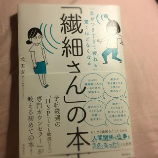 「繊細さん」の本 「気がつきすぎて疲れる」が驚くほどなくなる(ビジネス/経済)