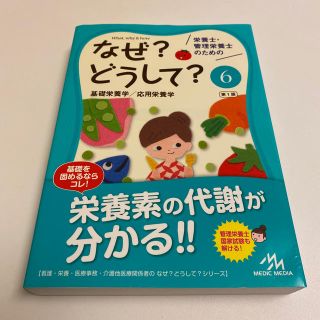 栄養士・管理栄養士のためのなぜ？どうして？ ６(資格/検定)