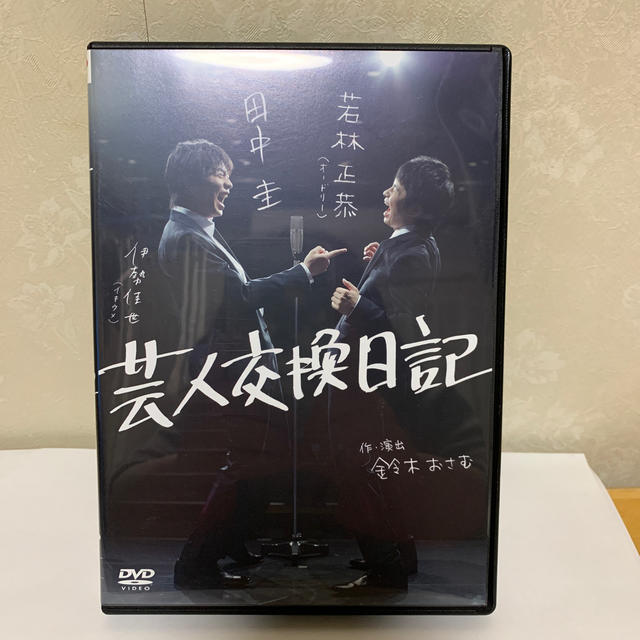 芸人交換日記 DVD エンタメ/ホビーのDVD/ブルーレイ(お笑い/バラエティ)の商品写真