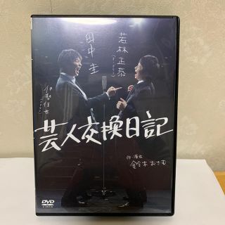 芸人交換日記 DVD(お笑い/バラエティ)