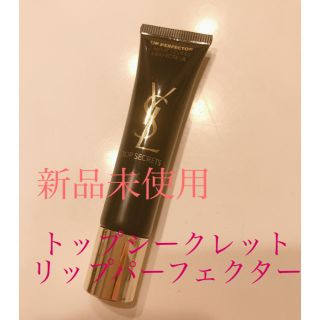 イヴサンローランボーテ(Yves Saint Laurent Beaute)の新品未使用！　YSL トップシークレット　リップパーフェクター　15ml(リップケア/リップクリーム)