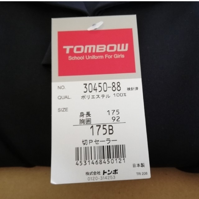 トンボ 新品セーラー服セット 175B W85cm レディースのレディース その他(セット/コーデ)の商品写真