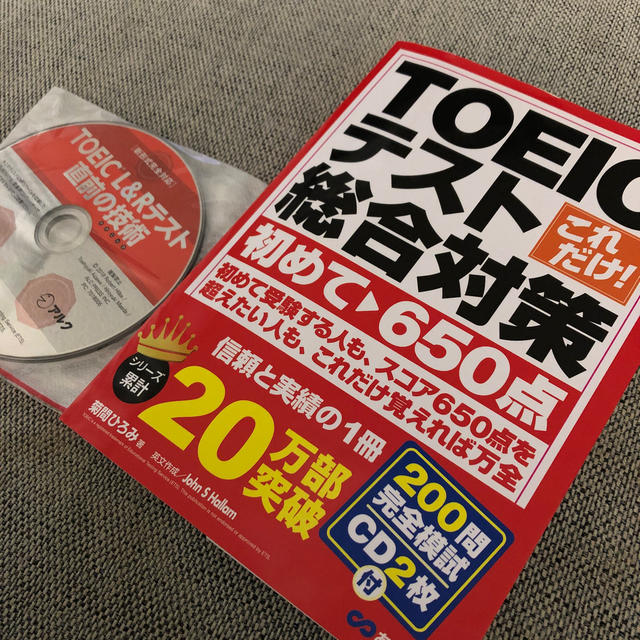 これだけ！　ＴＯＥＩＣテスト総合対策 初めて～６５０点 新テスト対応版 エンタメ/ホビーの本(資格/検定)の商品写真