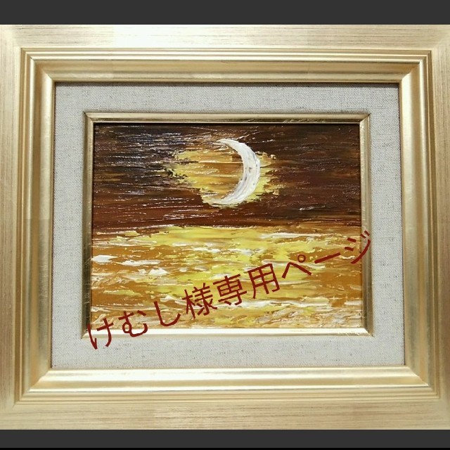けむし様専用油彩絵画＊月光　海の煌めき　三日月　ブラウン　黄色　金運　貯蓄のサムネイル