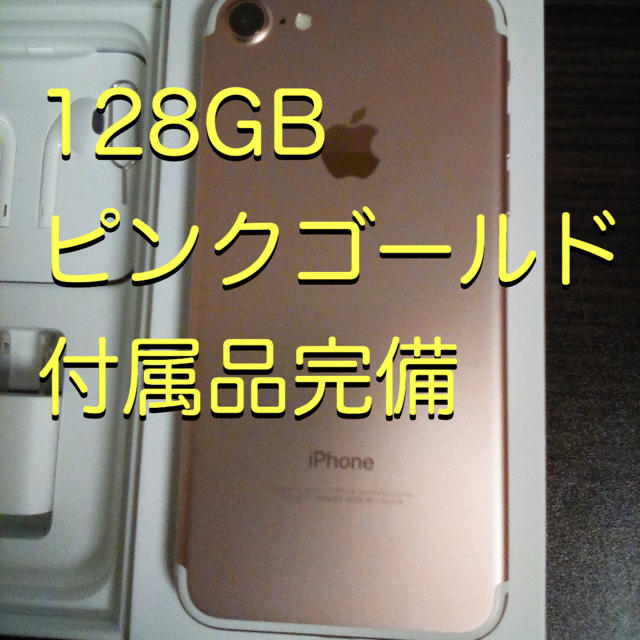 iPhone(アイフォーン)のiPhone7 128GB スマホ/家電/カメラのスマートフォン/携帯電話(スマートフォン本体)の商品写真