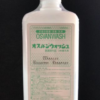 消毒液　オスバンウォッシュ1ℓ(1000ml)　詰め替え(日用品/生活雑貨)