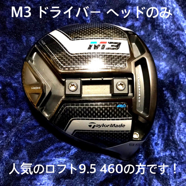 テーラーメイドM3 9.5度ドライバー(ヘッド)