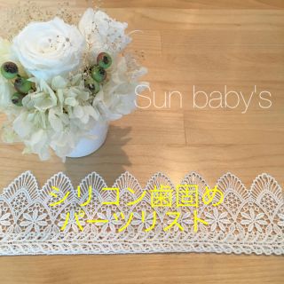 シリコン歯固めパーツリスト お問い合わせページ Sun  baby's(知育玩具)