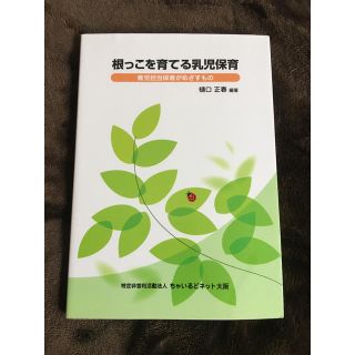 根っこを育てる乳児保育(ノンフィクション/教養)