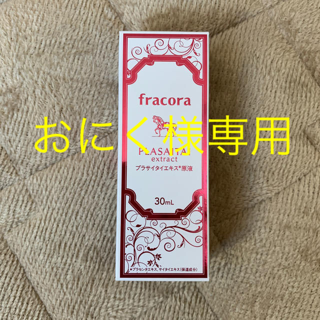 フラコラ プラサイタイ原液(30ml) ２個 - 美容液