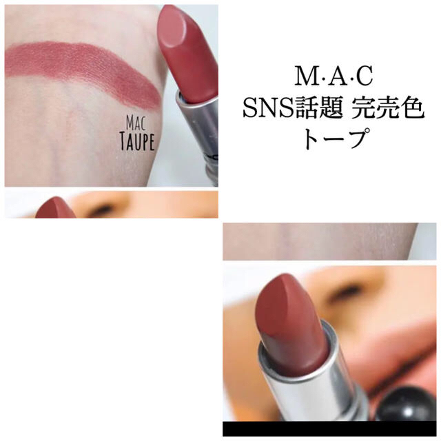 MAC(マック)のマック トープ コスメ/美容のベースメイク/化粧品(口紅)の商品写真