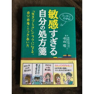 敏感すぎる自分の処方箋(人文/社会)