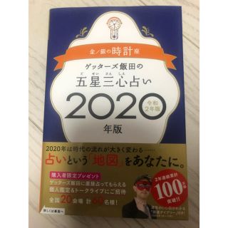 五星三心占い　2020年版(その他)