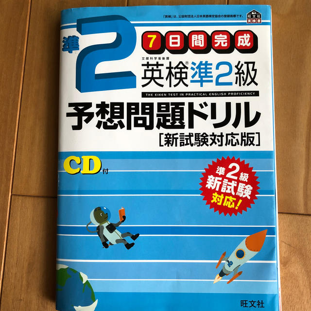 旺文社(オウブンシャ)の必須問題集！ 英検準2級予想問題ドリル　新試験対応版 エンタメ/ホビーの本(語学/参考書)の商品写真