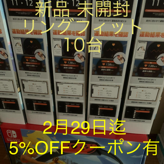 完成品 Nintendo 10台 Ringfit リングフィットアドベンチャー 未開封 新品 - Switch 家庭用ゲームソフト 完成品 Nintendo 10台 Ringfit リングフィットアドベンチャー 未開封 新品 - Switch 家庭用ゲームソフト