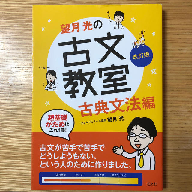 旺文社(オウブンシャ)の望月光の古文教室古典文法編 古典文法編 改訂版 エンタメ/ホビーの本(語学/参考書)の商品写真