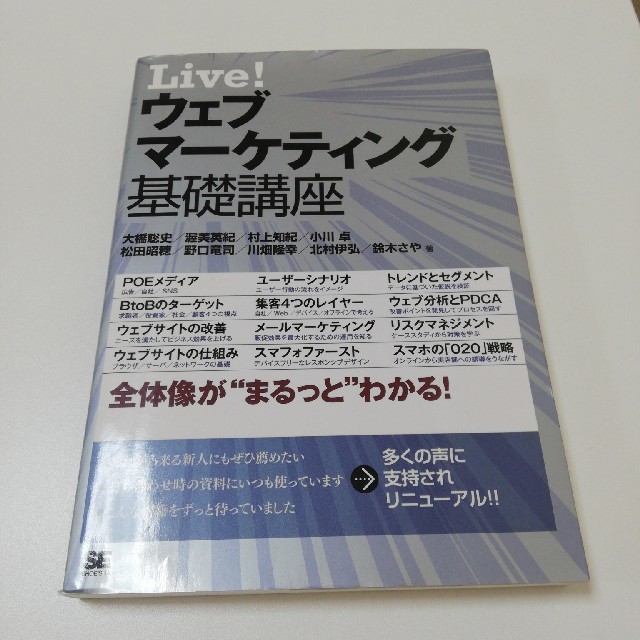 Ｌｉｖｅ！ウェブマ－ケティング基礎講座 エンタメ/ホビーの本(ビジネス/経済)の商品写真