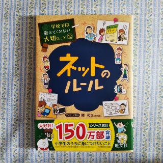 オウブンシャ(旺文社)の学校では教えてくれない大切なこと ネットのルール(絵本/児童書)