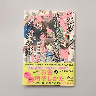 一生楽しく浪費するためのお金の話(ビジネス/経済)