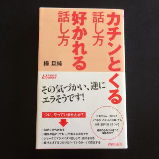 カチンとくる話し方好かれる話し方(文学/小説)