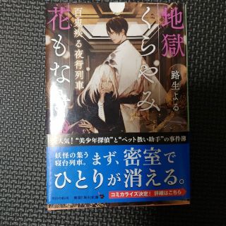 地獄くらやみ花もなき ４(文学/小説)