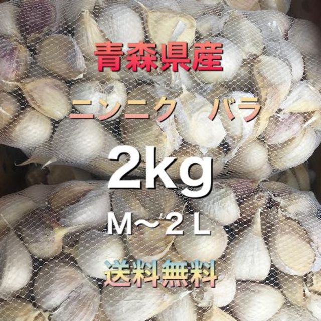 青森県五戸町産　ニンニク　バラ　２kg　M～２L　訳あり 食品/飲料/酒の食品(野菜)の商品写真