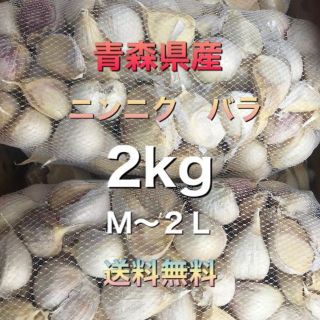 青森県五戸町産　ニンニク　バラ　２kg　M～２L　訳あり(野菜)