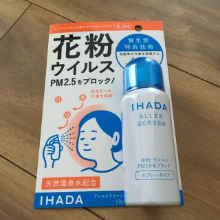 シセイドウ(SHISEIDO (資生堂))の花粉 イハダ アレルスクリーン(日用品/生活雑貨)