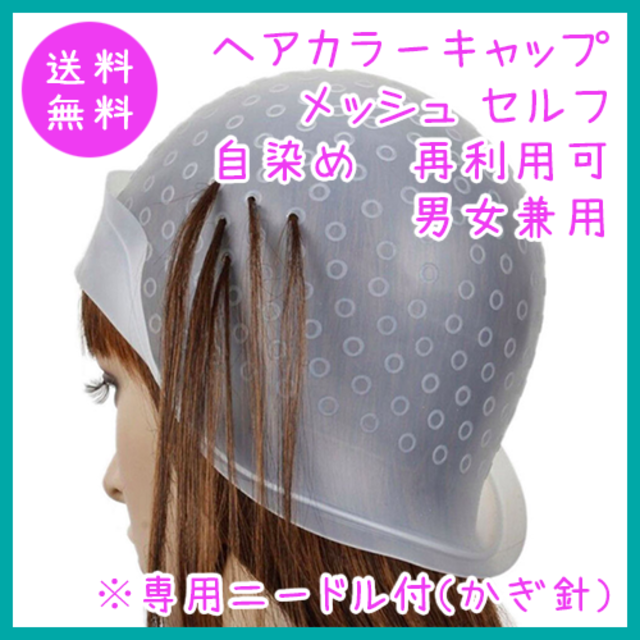 57%OFF!】 ヘアカラー キャップ メッシュ セルフ 自染め シリコン かぎ針 防水 再利用